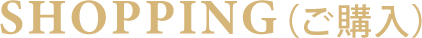 SHOPPING ご購入