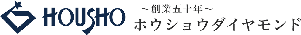 HOUSHO 創業50年 ホウショウダイヤモンド