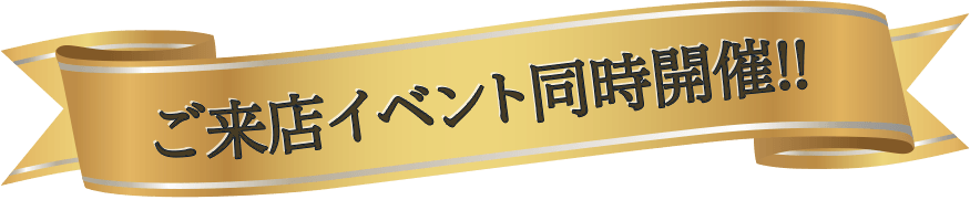 ご来店イベント同時開催!!