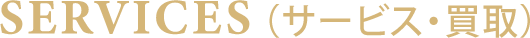 SERVICE サービス・買取