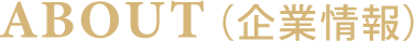 ABOUT 企業情報