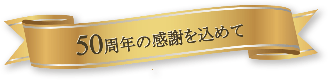 50周年の感謝を込めて