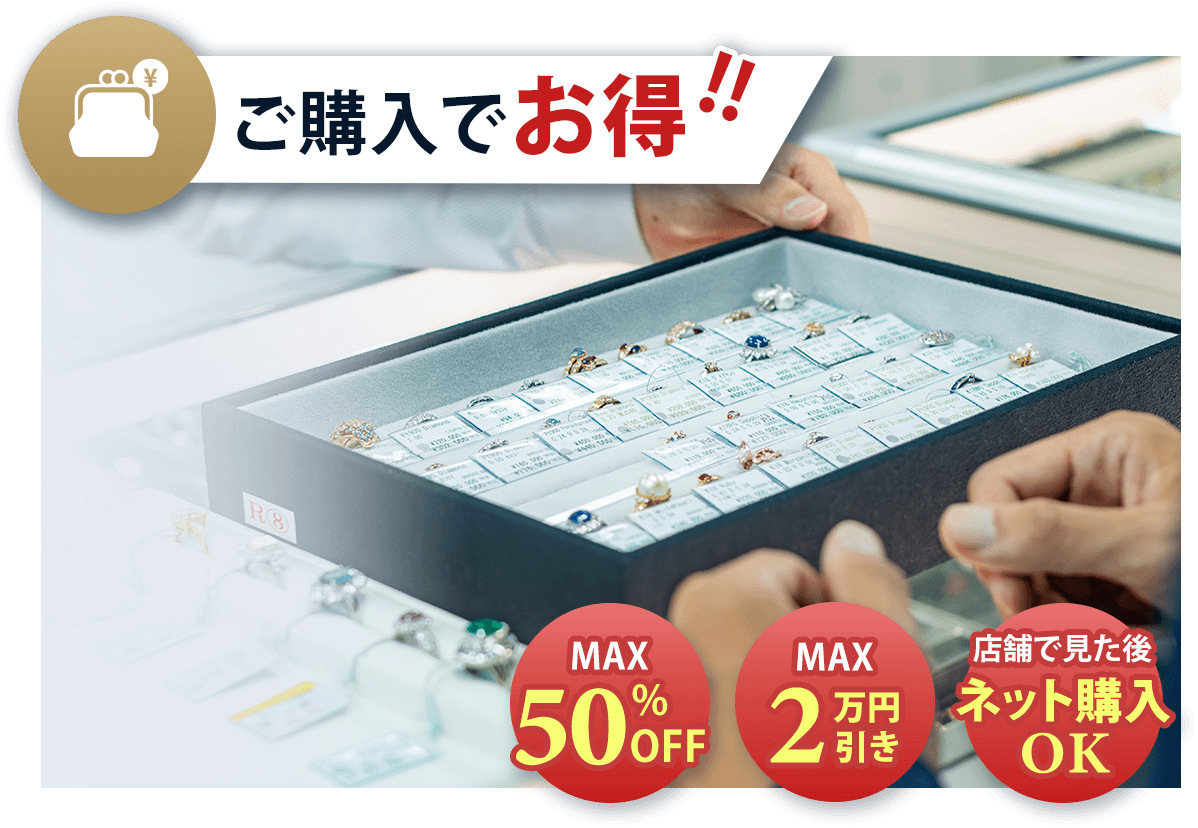 ご購入でお得!! MAX50%OFF MAX2万円引き 店舗で見た後ネット購入OK