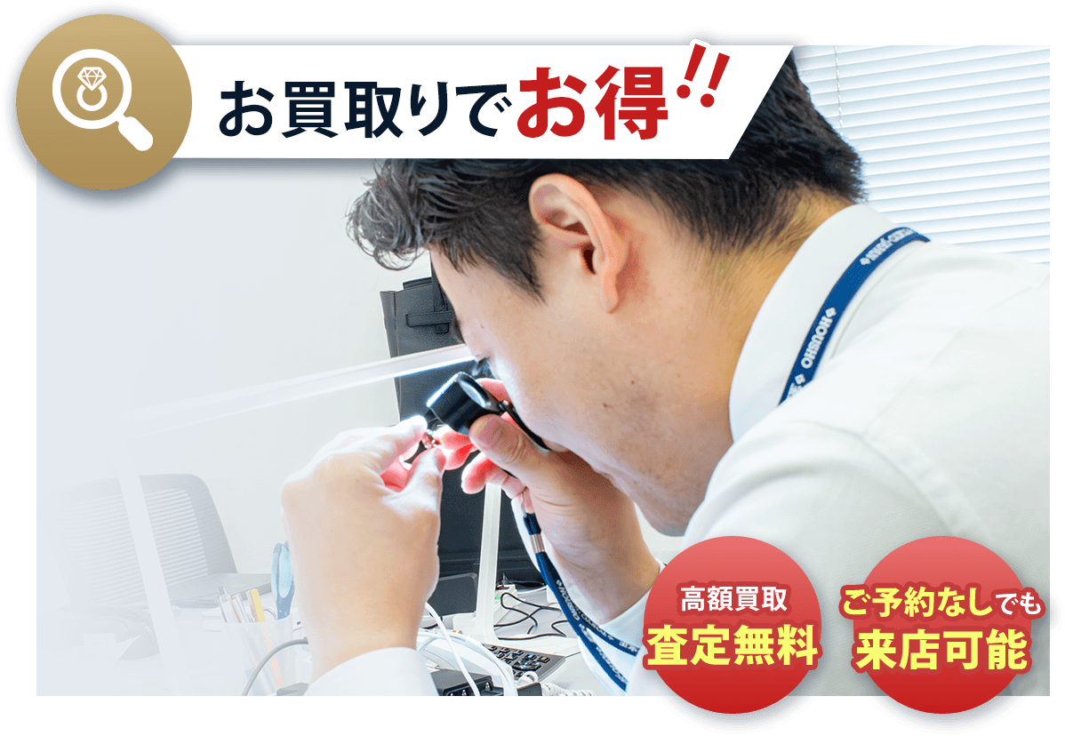 お買取りでお得!! 高額買取査定無料 ご予約なしでも来店可能