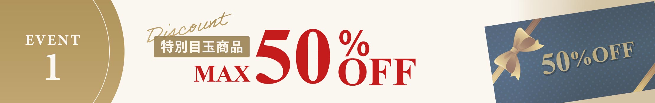 EVENT 1 特別目玉商品MAX50%OFF