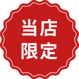 当店限定