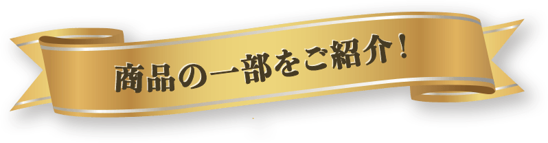 商品の一部をご紹介