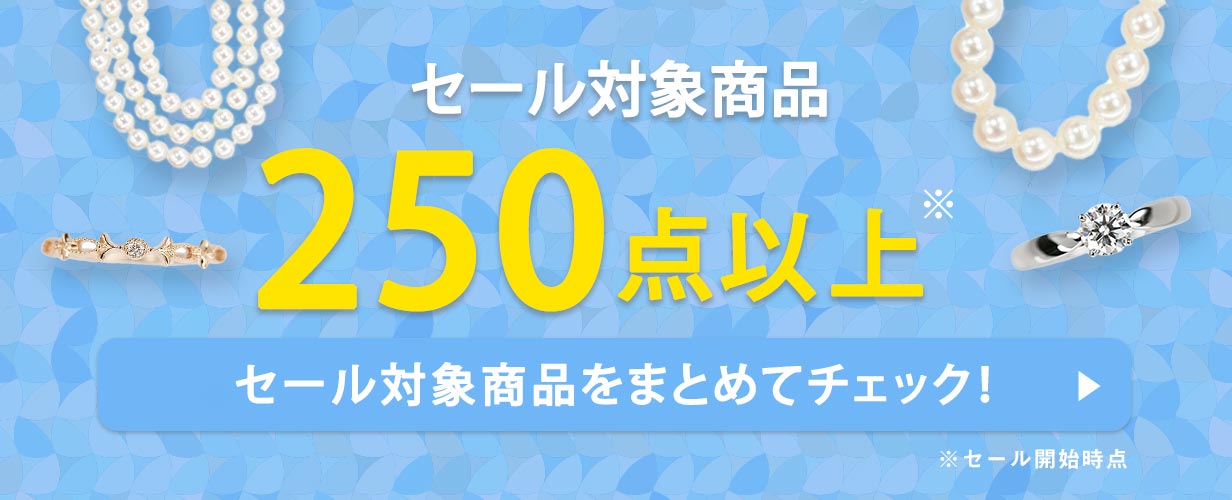 250点以上※の全てのセール対象商品はこちら ※セール開始時点