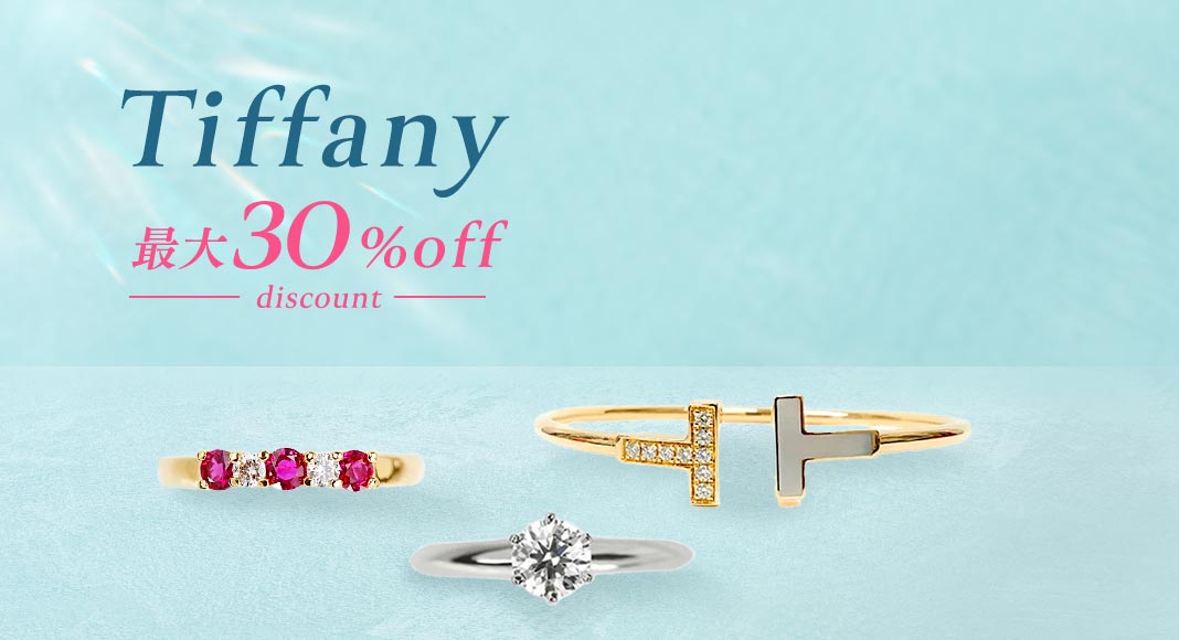 Tiffany 最大30%off discount