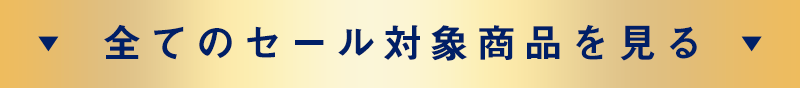 全てのセール対象商品を見る