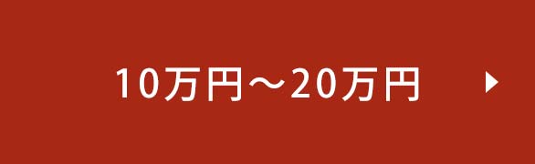 10万円〜20万円