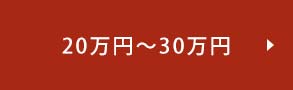 20万円〜30万円