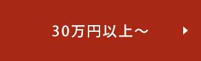 30万円以上〜